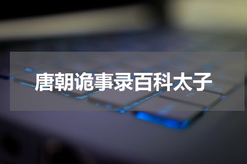 唐朝诡事录百科太子