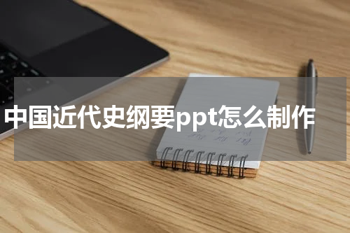 中国近代史纲要ppt怎么制作