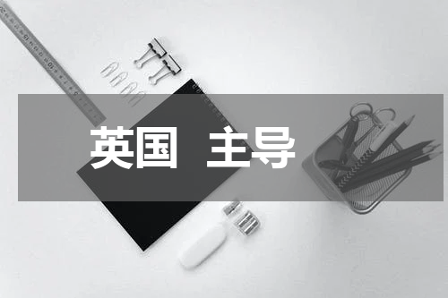 英国  主导