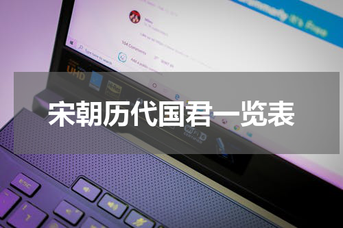 宋朝历代国君一览表