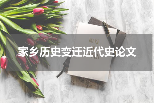 家乡历史变迁近代史论文