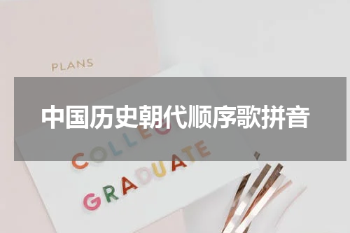 中国历史朝代顺序歌拼音