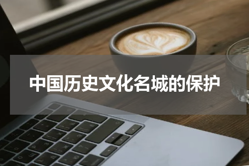 中国历史文化名城的保护