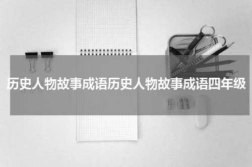 历史人物故事成语历史人物故事成语四年级