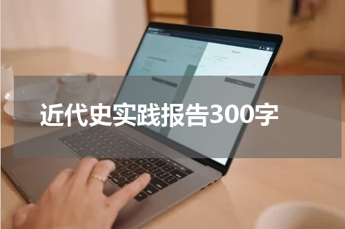 近代史实践报告300字