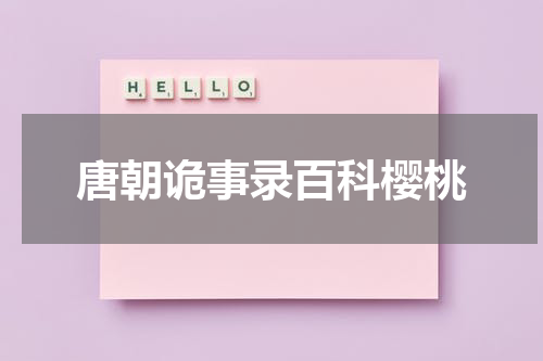 唐朝诡事录百科樱桃