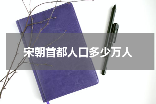 宋朝首都人口多少万人