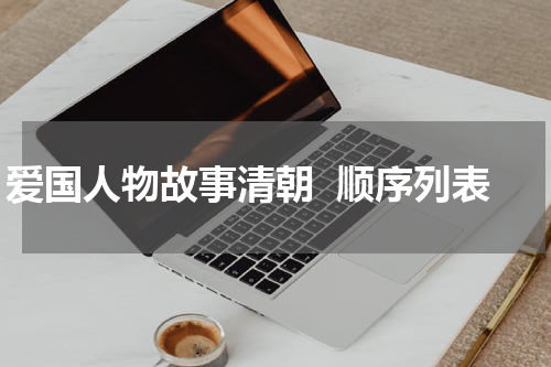爱国人物故事清朝  顺序列表