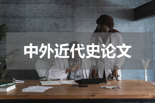 中外近代史论文