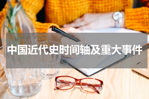 中国近代史时间轴及重大事件