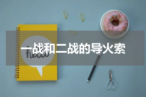 一战和二战的导火索