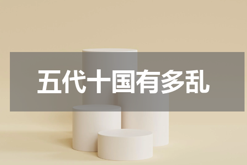 五代十国有多乱
