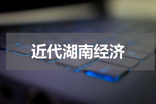 近代湖南经济