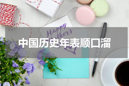 中国历史年表顺口溜
