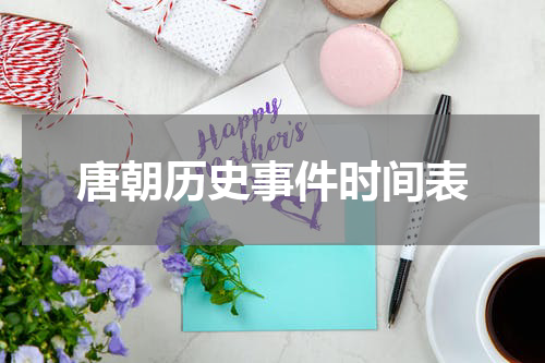 唐朝历史事件时间表