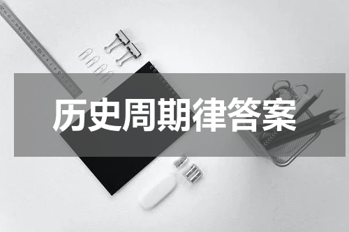 历史周期律答案