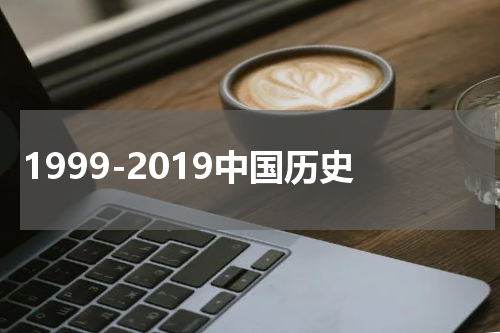 1999-2019中国历史
