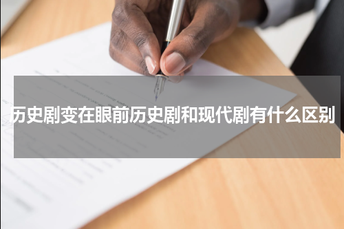 历史剧变在眼前历史剧和现代剧有什么区别