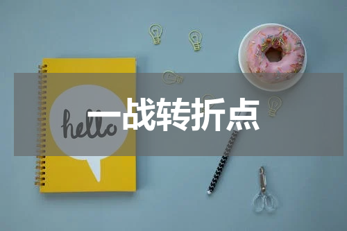 一战转折点