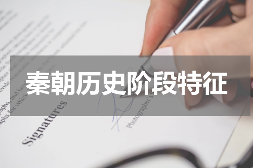 秦朝历史阶段特征