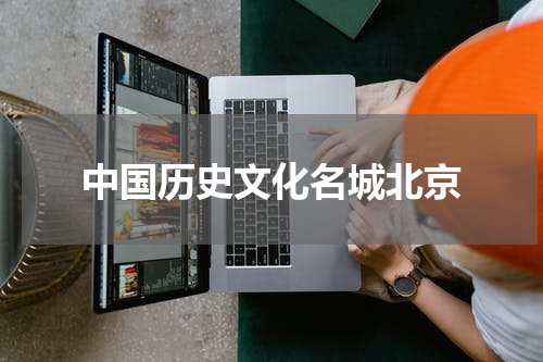 中国历史文化名城北京