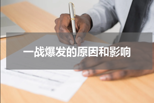 一战爆发的原因和影响