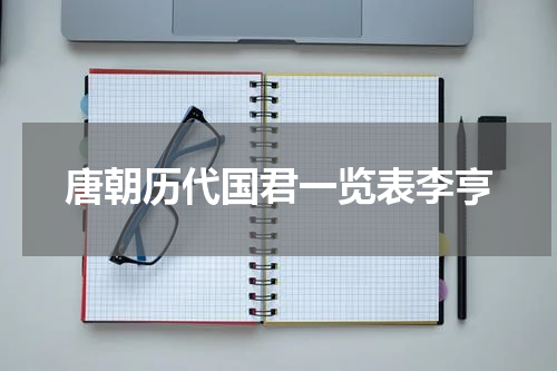 唐朝历代国君一览表李亨