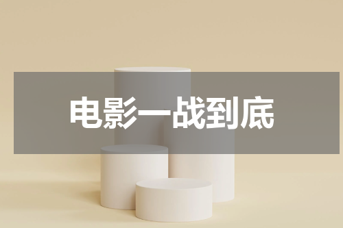 电影一战到底