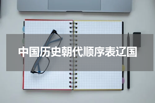 中国历史朝代顺序表辽国