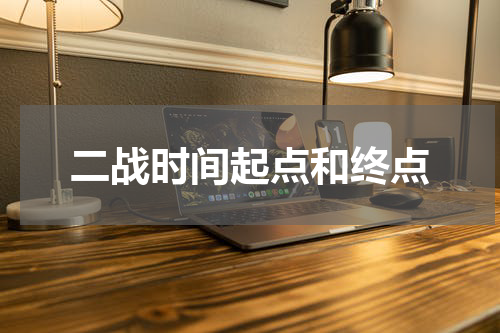 二战时间起点和终点