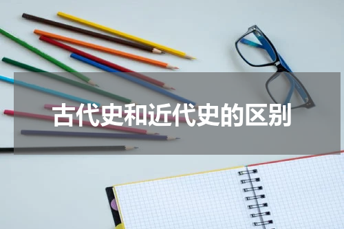 古代史和近代史的区别