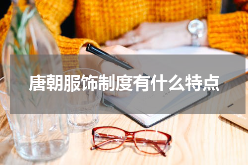 唐朝服饰制度有什么特点