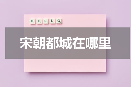 宋朝都城在哪里