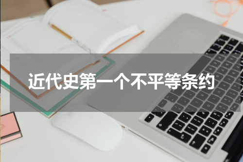 近代史第一个不平等条约