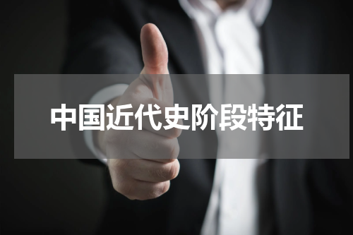 中国近代史阶段特征