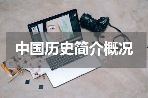 中国历史简介概况