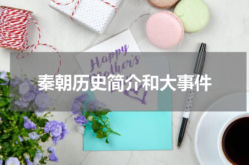 秦朝历史简介和大事件