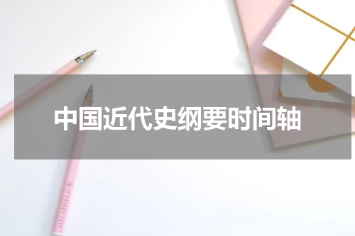 中国近代史纲要时间轴