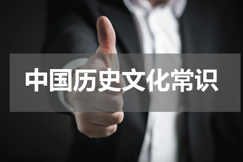 中国历史文化常识