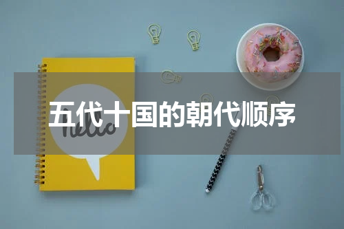 五代十国的朝代顺序