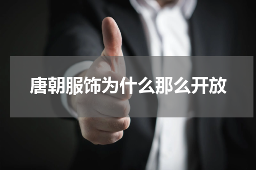 唐朝服饰为什么那么开放