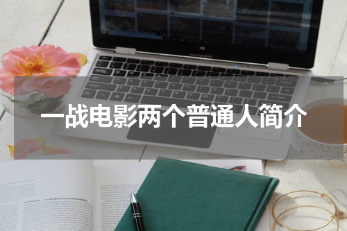 一战电影两个普通人简介