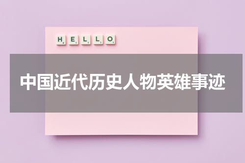 中国近代历史人物英雄事迹
