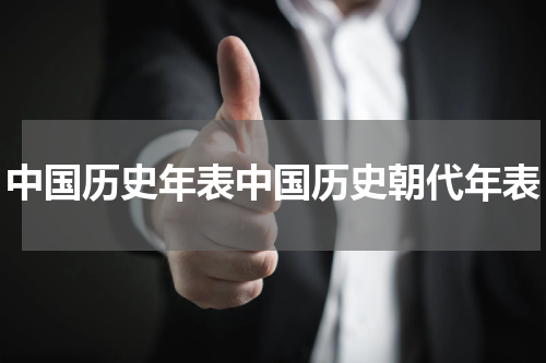 中国历史年表中国历史朝代年表