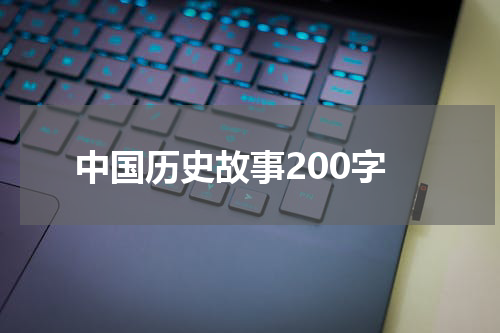 中国历史故事200字