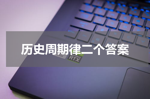 历史周期律二个答案