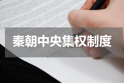 秦朝中央集权制度