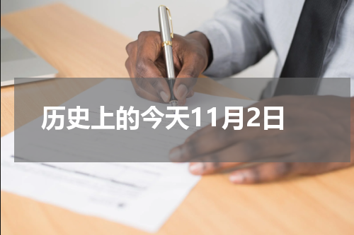 历史上的今天11月2日