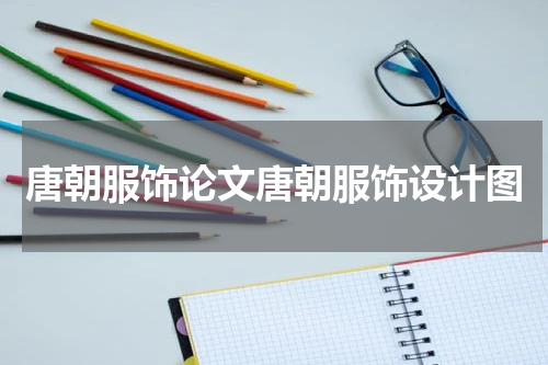 唐朝服饰论文唐朝服饰设计图