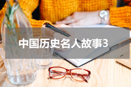 中国历史名人故事3